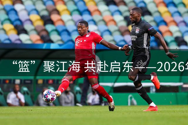 “篮”聚江海 共赴启东——2026年CBA夏季联赛（启东）8月开赛