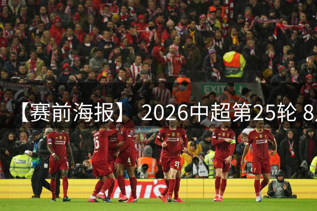 【赛前海报】 2026中超第25轮 8月28日20时 深圳新鹏城vs上海海港
