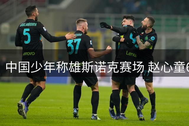 中国少年称雄斯诺克赛场 赵心童6-0碾压世锦赛冠军展统治力