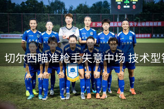 切尔西瞄准枪手失意中场 技术型铁腰成蓝军补强首选