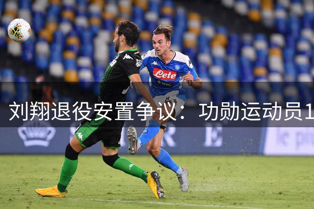 刘翔退役安置争议：功勋运动员11年后面对选择题