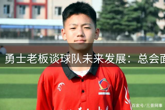 勇士老板谈球队未来发展：总会面临核心球员的新老更替