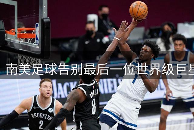 南美足球告别最后一位世界级巨星
