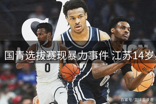 国青选拔赛现暴力事件 江苏14岁乒乓小将遭禁赛一年重罚