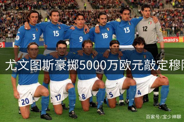 尤文图斯豪掷5000万欧元敲定穆阿尼永久转会 9号战袍迎回锋线尖刀