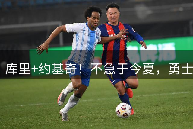 库里+约基奇！不急于今夏，勇士等待2027年交易截止日酝酿大交易
