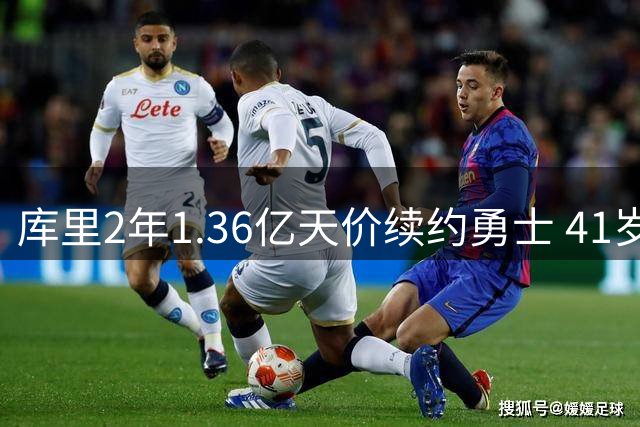 库里2年1.36亿天价续约勇士 41岁传奇或迎生涯终章