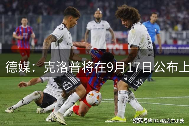 德媒：克洛普将在9月17日公布上任以来首份德国队名单