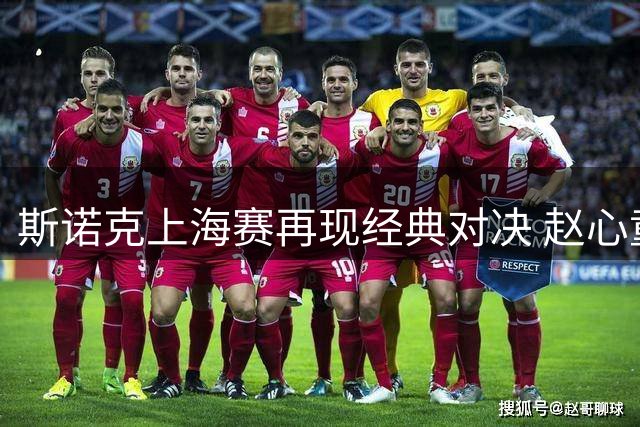 斯诺克上海赛再现经典对决 赵心童力克丁俊晖晋级八强