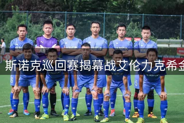 斯诺克巡回赛揭幕战艾伦力克希金斯 塞尔比首阶段暂处下风