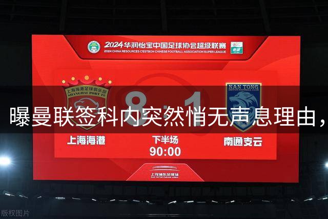 曝曼联签科内突然悄无声息理由，不只为6000万太贵！巴莱巴受伤转会梦断