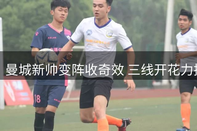 曼城新帅变阵收奇效 三线开花力擒水晶宫