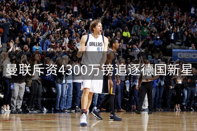 曼联斥资4300万镑追逐德国新星 巴萨因财力受限恐错失良机