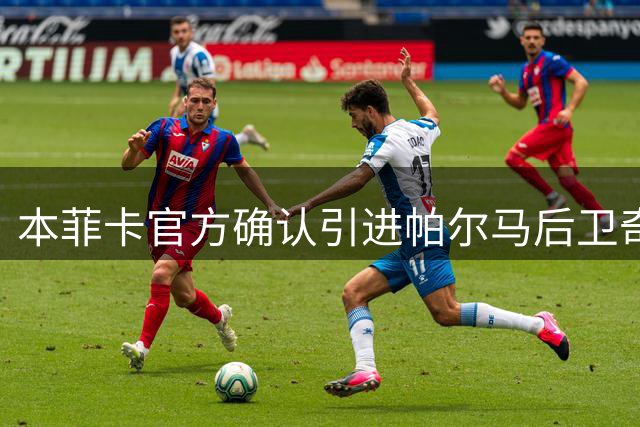 本菲卡官方确认引进帕尔马后卫奇尔卡蒂