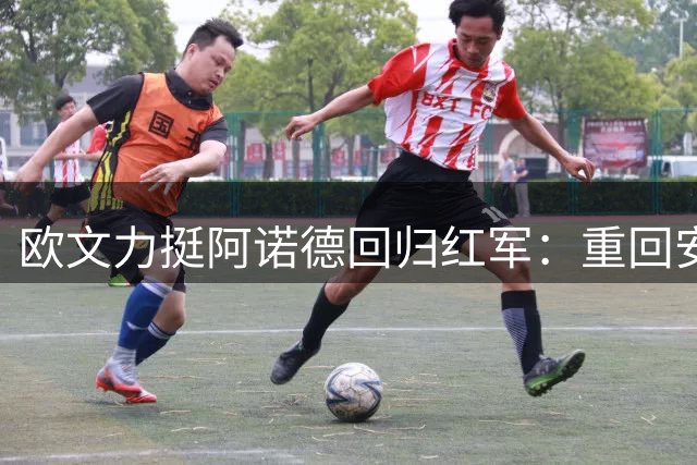 欧文力挺阿诺德回归红军：重回安菲尔德是明智之选
