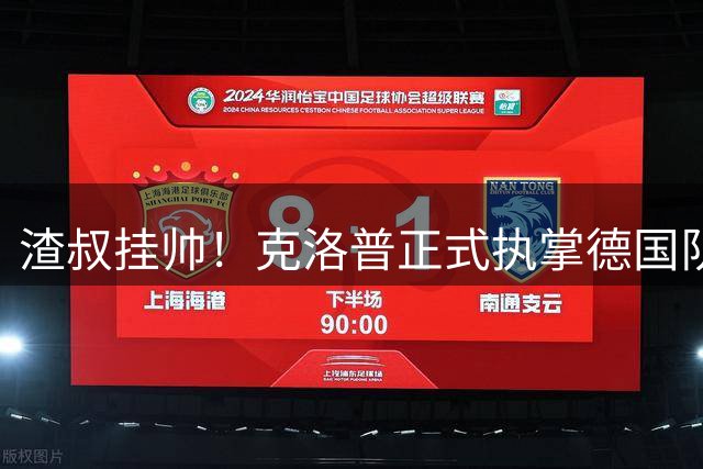 渣叔挂帅！克洛普正式执掌德国队，日耳曼战车终于要醒了？
