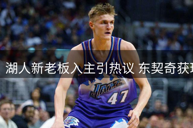 湖人新老板入主引热议 东契奇获珍妮·巴斯简短回应