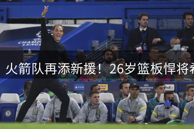 火箭队再添新援！26岁篮板悍将希布韦获训练营合同机会