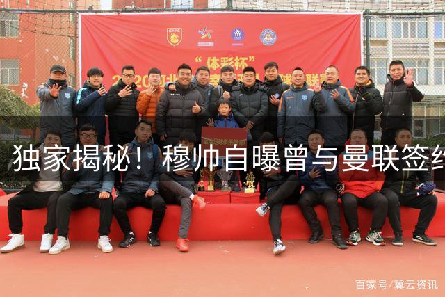 独家揭秘！穆帅自曝曾与曼联签约 因一承诺最终泪撒红魔