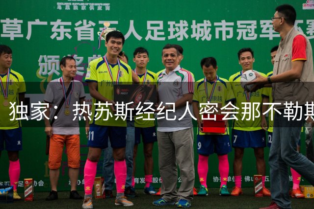 独家：热苏斯经纪人密会那不勒斯 枪手坚持只售不租