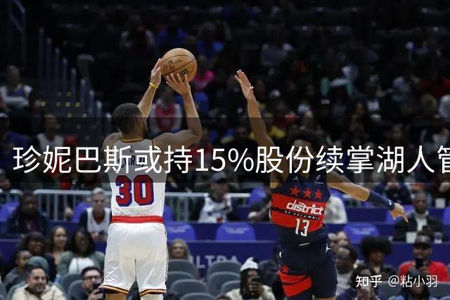 珍妮巴斯或持15%股份续掌湖人管理权