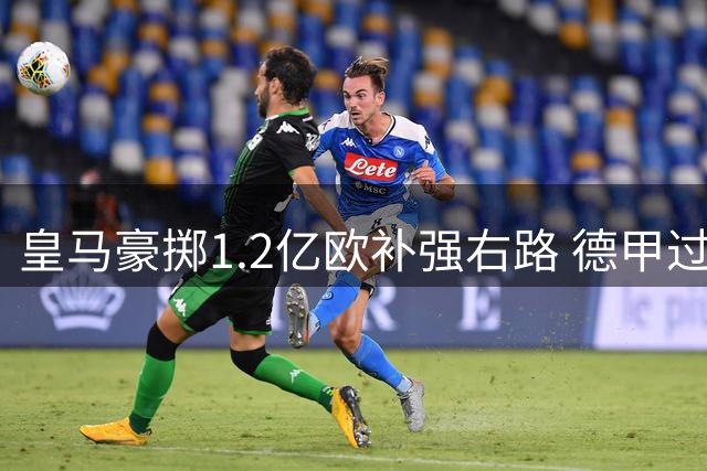 皇马豪掷1.2亿欧补强右路 德甲过人王将重塑银河战舰进攻体系
