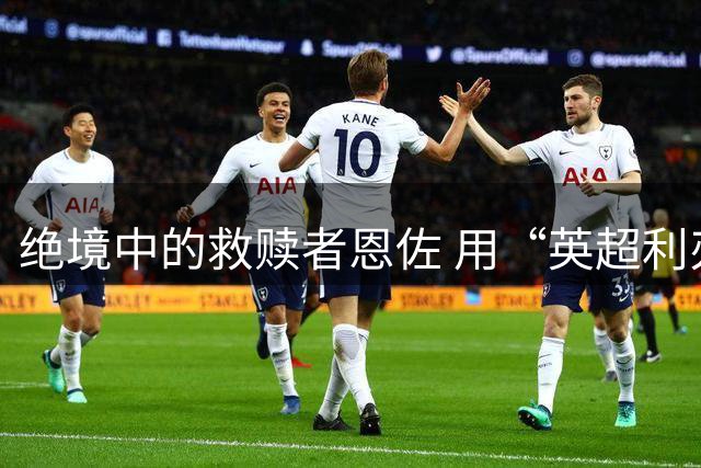 绝境中的救赎者恩佐 用“英超利刃”刺穿英格兰防线