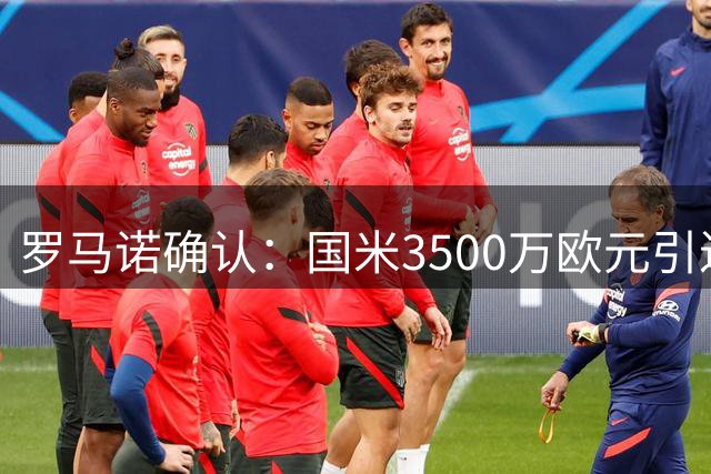 罗马诺确认：国米3500万欧元引进利物浦中场悍将琼斯