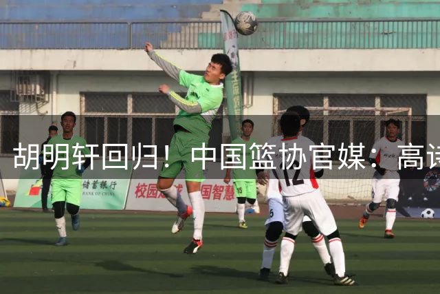 胡明轩回归！中国篮协官媒：高诗岩、冯傲离开男篮集训国家队