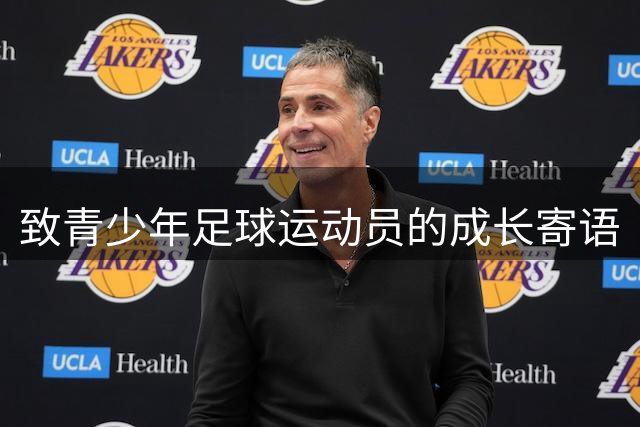 致青少年足球运动员的成长寄语