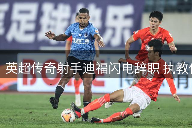 英超传奇射手迪福闪电辞职 执教低级别球队仅四月黯然离场