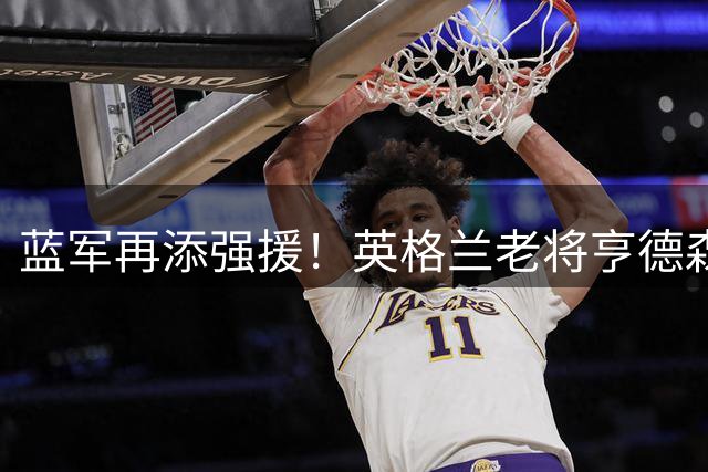 蓝军再添强援！英格兰老将亨德森正式登陆斯坦福桥