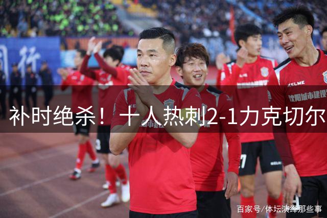 补时绝杀！十人热刺2-1力克切尔西 新援首秀破门 残阵作战迎来胜利