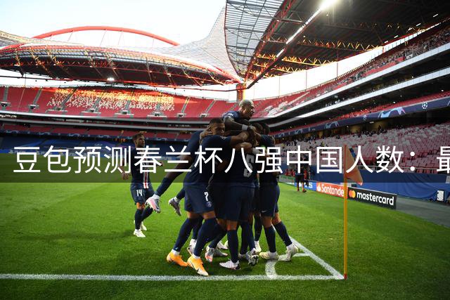 豆包预测春兰杯八强中国人数：最可能是5人