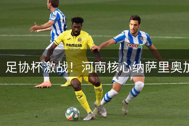 足协杯激战！河南核心纳萨里奥加时赛突发伤情 担架紧急离场