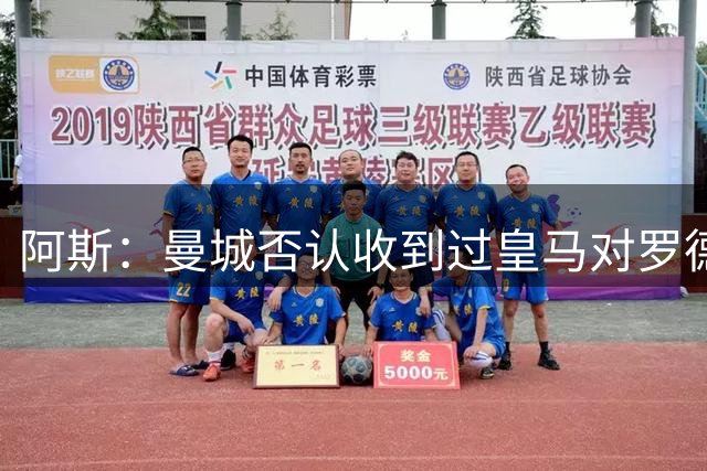 阿斯：曼城否认收到过皇马对罗德里报价，转会目前无任何实际进展