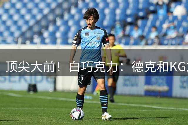 顶尖大前！白巧克力：德克和KG之间我选后者 但是你选谁都没错
