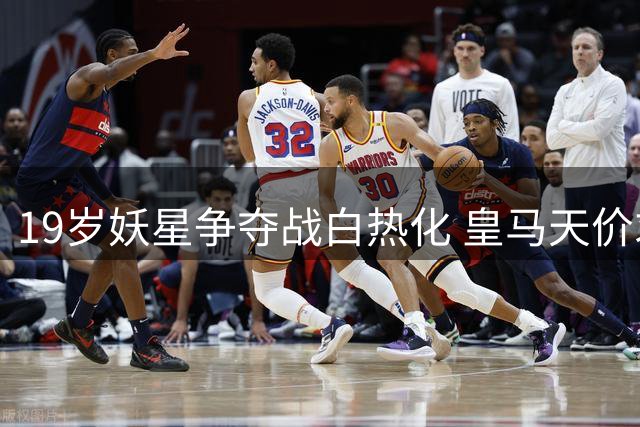 19岁妖星争夺战白热化 皇马天价求购遭德甲劲旅强硬回绝