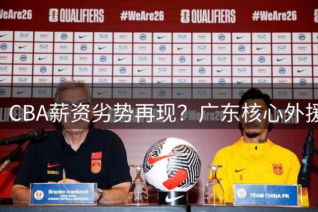 CBA薪资劣势再现？广东核心外援或投奔欧洲豪门