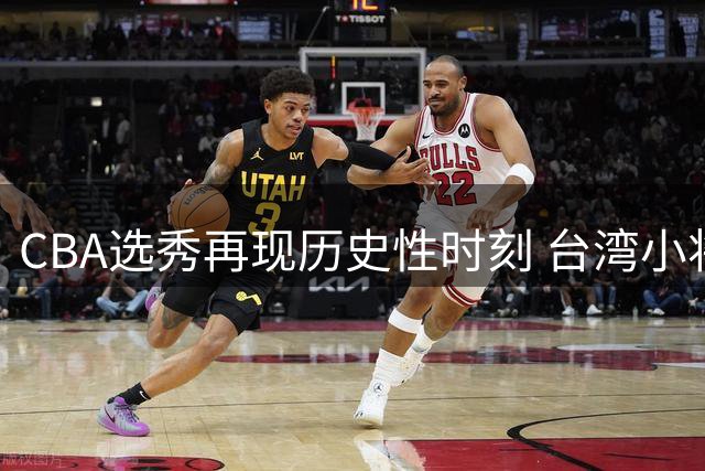 CBA选秀再现历史性时刻 台湾小将宋昕澔荣膺状元秀
